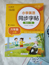 小学英语字帖 六年级上册英语练字帖 配合小学英语课本使用 每日一练规范书写 课本 英汉互译 词句临写有声伴读 彩色印刷 大字 宽行距 实拍图