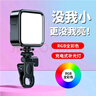 ZNNCO 手机直播补光灯RGB全彩打光灯口袋便携美颜自拍相机单反录视频拍照摄影旅游户外拍摄桌面支架 RGB全彩色丨补光灯+夹子云台 主播短视频室内人像特效氛围迷你led灯手持外拍设备 实拍图