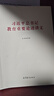 习近平总书记教育重要论述讲义 实拍图