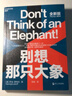 别想那只大象 教你掌控话语权有效表达 励志成功指南  图书湛庐 书籍 实拍图