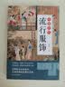 中国历代流行服饰 一目了然的千年服饰 古代服饰穿搭 博物馆级专业图鉴 图解中国传统服饰 实拍图