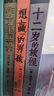 长青藤国际大奖小说分级阅读小学中年级精选上：十岁那年、想赢的男孩、最后的夏天等 6册/套 实拍图