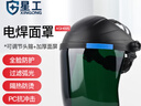 星工（XINGGONG）电焊面罩 焊工焊接焊帽头戴式防护面屏 气保焊 氩弧焊 XGH695 实拍图