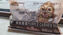 三只松鼠紫皮腰果仁带皮无添加每日坚果炒货干果休闲零食大颗粒 超值紫皮腰果500g/袋 实拍图