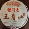 老同志  普洱茶  熟茶 茶叶普洱玉寿山 饼茶 云南七子饼 357g熟普茶叶 实拍图