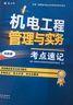 一级建造师2025机电工程管理与实务考点速记(原四色笔记)中国建筑工业出版社 实拍图