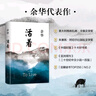 余华作品 活着（精装版，余华代表作，易烊千玺推荐阅读 新版） 实拍图