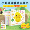 【点读版】小鸡球球触感玩具书 成长绘本系列全5册  叽叽叽你好立体触摸发声洞洞认知鸡宝宝的故事婴儿启蒙0-2-3岁小鸡球球豚小蒙点读笔配套绘本 小鸡球球触感玩具书：全5册（点读版） 实拍图