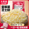 大希地马苏里拉芝士碎100g*10袋 家庭装奶酪碎 独立小包装披萨烘焙原料 实拍图
