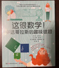 这很数学！毕达哥拉斯的趣味谜题（风靡荷兰比利时数学科普杂志《毕达哥拉斯》创刊60周年纪念力作！ ）京东超级618 实拍图