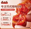 杨大爷烟熏川味腊肠腊肉四川特产麻辣味香肠1斤装500g 需烹饪食用 实拍图