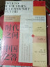 时代之问 中国之答：构建人类命运共同体（“中国好书”连续两年获奖作者、中宣部主题出版重点出版物） 晒单实拍图