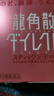 龙角散 水蜜桃味免水润颗粒 日本进口止咳草本滋润喉咙舒缓咽喉不适嗓子疼 送老师送主播礼物【3盒装】  实拍图