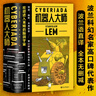 机器人大师：全二册（波兰科幻名家莱姆高口碑代表作） 小说 实拍图