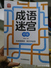 成语迷宫：初级 玩迷宫学成语二合一专注力训练游戏书 成语接龙科学早教益智游戏  宝宝儿童趣味识字记词词汇积累 大开本护眼设计 实拍图