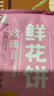潘祥记 4口味鲜花饼 云南特产糕点零食大礼包 400g共16枚群芳礼盒 实拍图