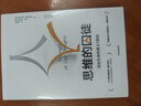 思维的囚徒 活出生命的意义7原则   亚历克斯·佩塔克斯 著 拯救现代社会的心理荒芜 中信出版社 实拍图