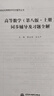 高等数学（第八版·上册）同步辅导及习题全解 实拍图