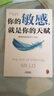 你的敏感，就是你的天赋?高敏感的人天生不适合底层?用对天赋就能重启人生?高敏感人重生指南?新老版本混发 实拍图