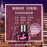 Foellie爱恋羞羞私密香水私处香水私处护理持久留香去异味 黑樱桃香5ml 实拍图