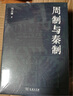 周制与秦制 揭秘中国古代制度文化的演变与现代启示 冯天瑜著作 实拍图