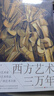 西方艺术三万年 实拍图