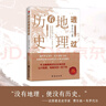 透过地理看历史 高考698分女孩倾情推荐课外读物 一本书读懂中国地理与历史 最新修订版已上市 实拍图