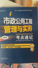 一级建造师2025市政公用工程管理与实务考点速记(原四色笔记)中国建筑工业出版社 实拍图
