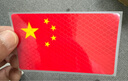 汽车反光贴五星红旗国旗车贴3D立体警示耐高温车身划痕遮挡装饰贴 国旗荧光反光贴（一张） 实拍图