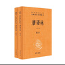 唐语林（全2册） 唐人轶事杂说唐代典章制度民情风俗 三全本精装无删减中华书局中华经典名著全本全注全译 实拍图