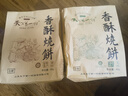 天下第一村山东周村特产烧饼65克*2袋酥饼甜咸糕点茶点芝麻饼大烧饼休闲零食 实拍图