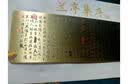 云水墨兰亭集序创意金属书签黄铜古典定制高级感中国古风精致文艺礼盒刻字毕业中高考学生生日礼物教师节 兰亭集序 实拍图