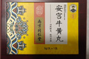 [乐家老铺]南京同仁堂 经典安宫牛黄丸 3g*1丸/盒 父亲节礼物送实用长辈黑色星期五京东健康京东大药房医药馆 实拍图