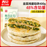西贝莜面村酥皮韭菜鸡蛋馅饼400g 4片装 韭菜盒子馅饼 半成品早餐速食 生鲜 实拍图