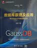 数据库原理及应用：基于GaussDB的实现方法/华为智能计算技术丛书 实拍图
