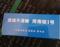 固特威 汽车防雾剂防雨剂驱水玻璃清洁剂玻璃后视镜前挡玻璃车窗防雨雾 防雨剂 200ml 1瓶 实拍图