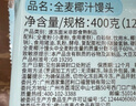 广州酒家利口福 全麦椰汁馒头400g*2 24个 儿童早餐 杂粮粗粮 包子半成品美食 实拍图