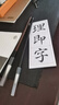 得力18件套水写布套装仿宣清水书写墨蝶毛笔字帖毛毡礼盒文房四宝学生初学入门书法练习练字套装 实拍图