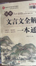 初中生文言文全解一本通 涵盖初中语文教材7-9年级所有必背篇目初中文言文备考全 名师领读版 初中语文七八九年级古诗词全集古诗文阅读文言文书籍 实拍图