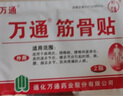 万通山雄牌万通筋骨贴3盒腰肌劳损关节疼痛膏贴7cmx10cm2贴/袋10贴/盒 实拍图