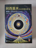 阿西莫夫科幻短篇全集2：双百人 AI时代必读！浪漫夜光内封 附赠科幻迷超值周边《阿西莫夫宇宙指南2.0》手册 机器人学三大法则 《三体》致敬！读客科幻文库 小说 京东超级618 实拍图