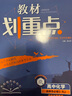 2025版高中教材划重点 高二下化学 选择性必修 第三册 有机化学基础 人教版 教材同步讲解 理 实拍图