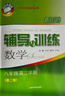 2026新思路辅导与训练六年级七年级八年级上下册数学物理六七八年级上下册物理化学八年级九年级全一册上海初中六七八九年级下册教材教辅新思路辅导与训练沪教版教材上海科学技术出版社 数学【八年级下】第3版- 实拍图