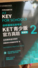 KET青少版新题型官方真题2 剑桥通用五级考试 剑桥授权 含答案、超详解析、考官评价（附扫码音频、口语示例视频） 实拍图