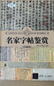名家字帖鉴赏（珍藏版）（世界文化鉴赏系列） 实拍图