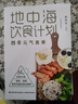 新华书店正版包邮 地中海饮食计划四季元气食单84套饮食方案健康营养平衡每日膳食营养餐大全书食疗养生食谱大全家常菜菜谱 图书 晒单实拍图