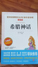 山海经 中国古代神话故事 希腊神话/四年级上册快乐读书吧中小学儿童文学名著阅读（套装共3册） 实拍图