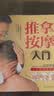 推拿按摩入门 实拍图