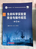 生命科学实验室安全与操作规范（第二版） 晒单实拍图