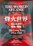 甲骨文丛书·烽火世界:漫长的战争 1914—1945 实拍图